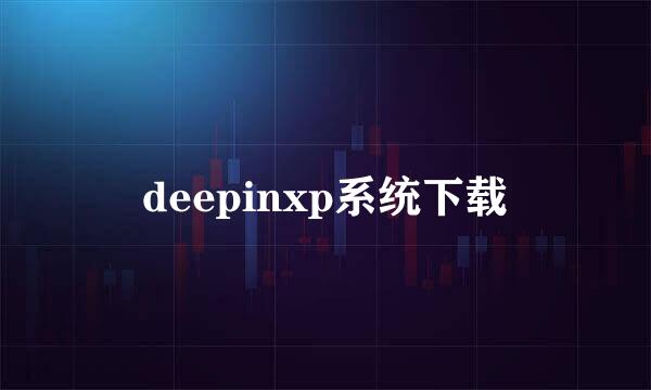 deepinxp系统下载