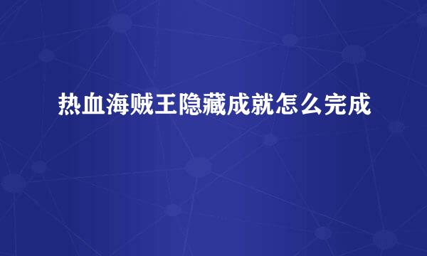 热血海贼王隐藏成就怎么完成