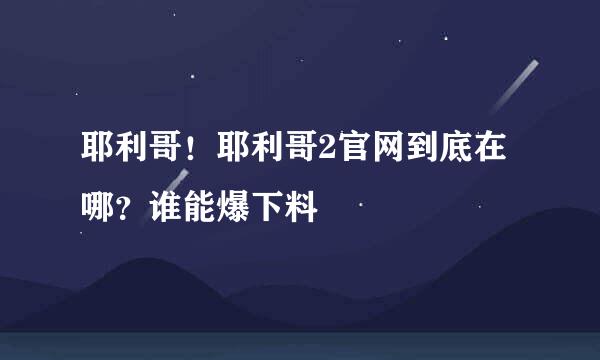 耶利哥！耶利哥2官网到底在哪？谁能爆下料