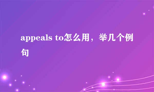 appeals to怎么用，举几个例句