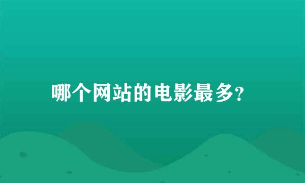 哪个网站的电影最多？