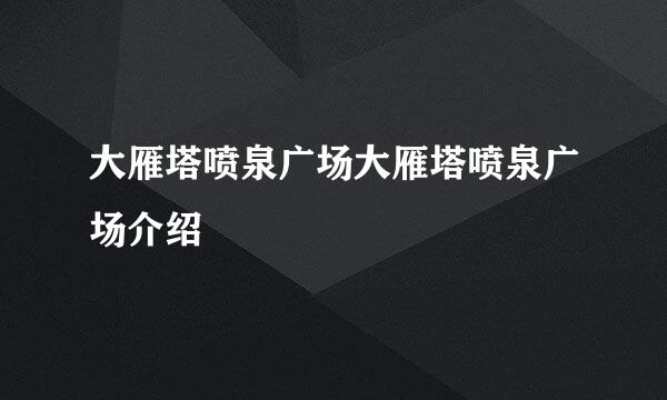 大雁塔喷泉广场大雁塔喷泉广场介绍