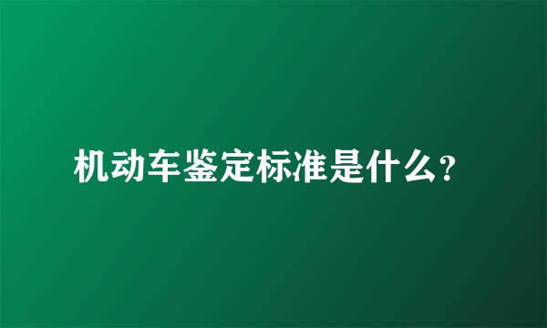 机动车鉴定标准是什么？