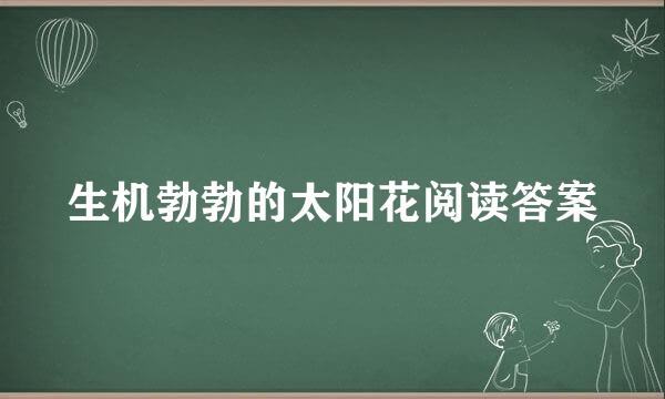 生机勃勃的太阳花阅读答案