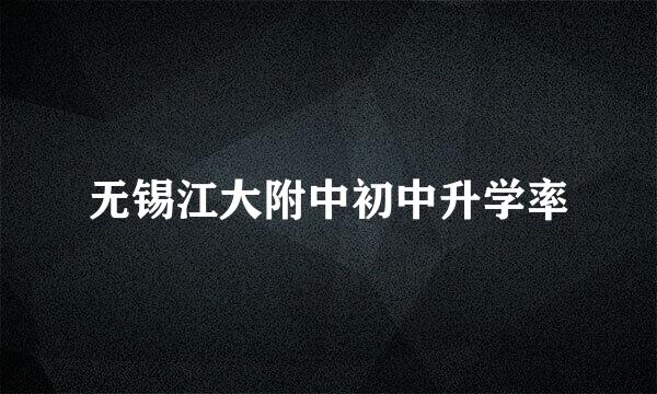 无锡江大附中初中升学率