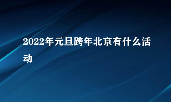 2022年元旦跨年北京有什么活动