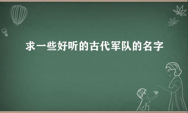 求一些好听的古代军队的名字