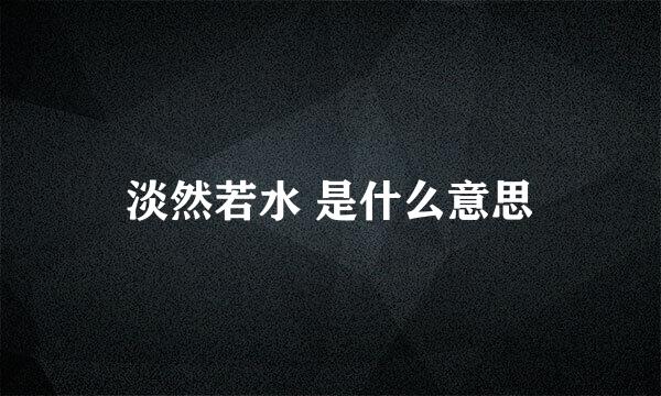 淡然若水 是什么意思