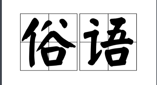 天作孽犹可恕,自作孽不可活下一句是什么?