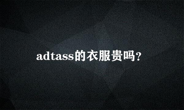 adtass的衣服贵吗？