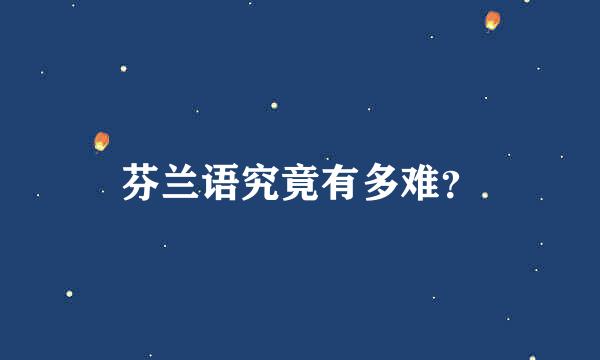 芬兰语究竟有多难？