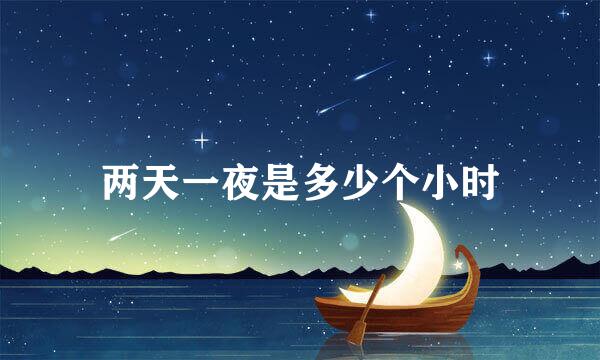 两天一夜是多少个小时