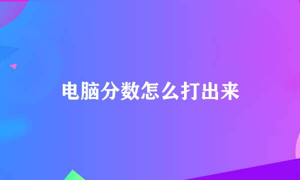 电脑分数怎么打出来