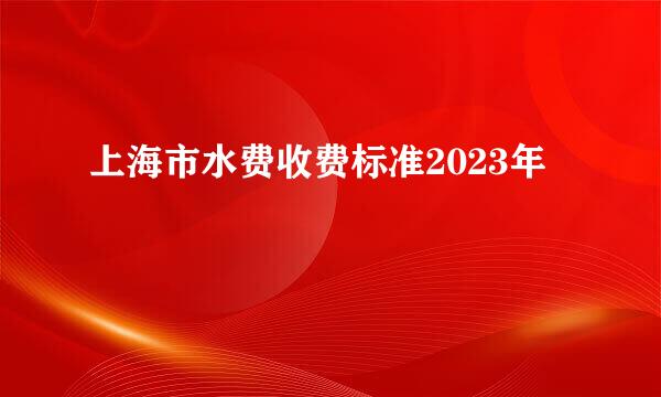 上海市水费收费标准2023年