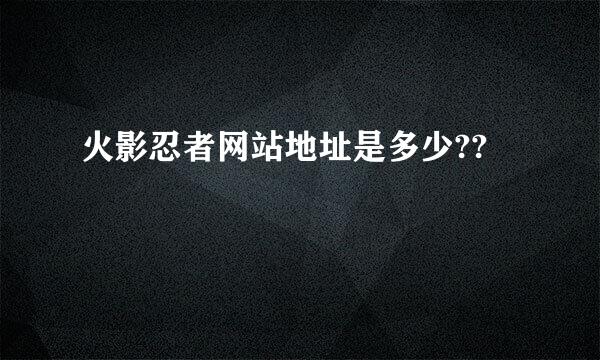 火影忍者网站地址是多少??