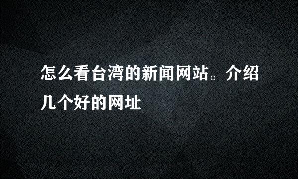 怎么看台湾的新闻网站。介绍几个好的网址