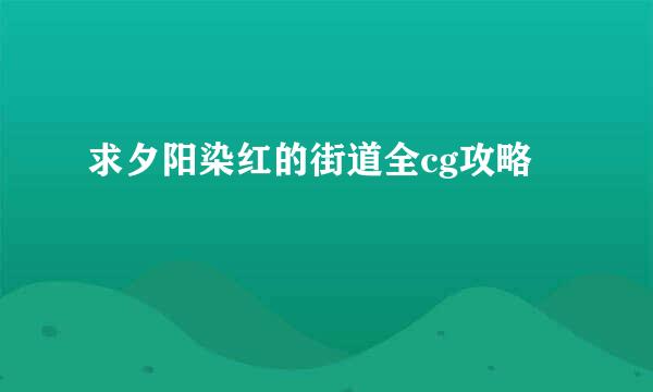 求夕阳染红的街道全cg攻略