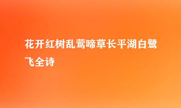 花开红树乱莺啼草长平湖白鹭飞全诗