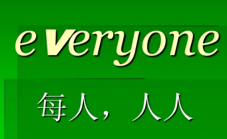 everyone用英语怎么说