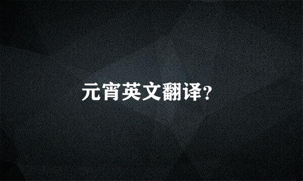 元宵英文翻译？