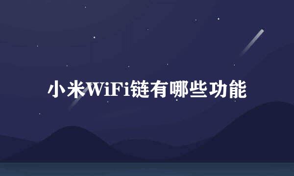 小米WiFi链有哪些功能