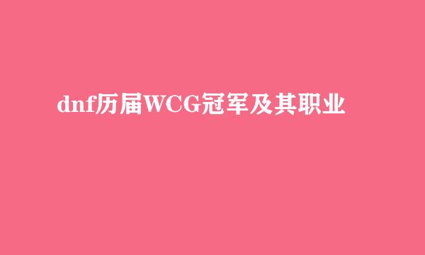 dnf历届WCG冠军及其职业