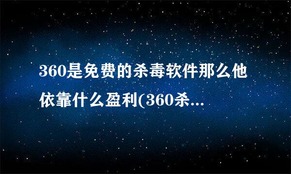 360是免费的杀毒软件那么他依靠什么盈利(360杀毒软件如何盈利)