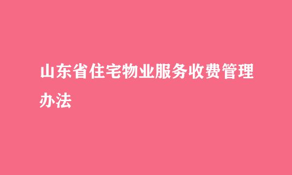 山东省住宅物业服务收费管理办法