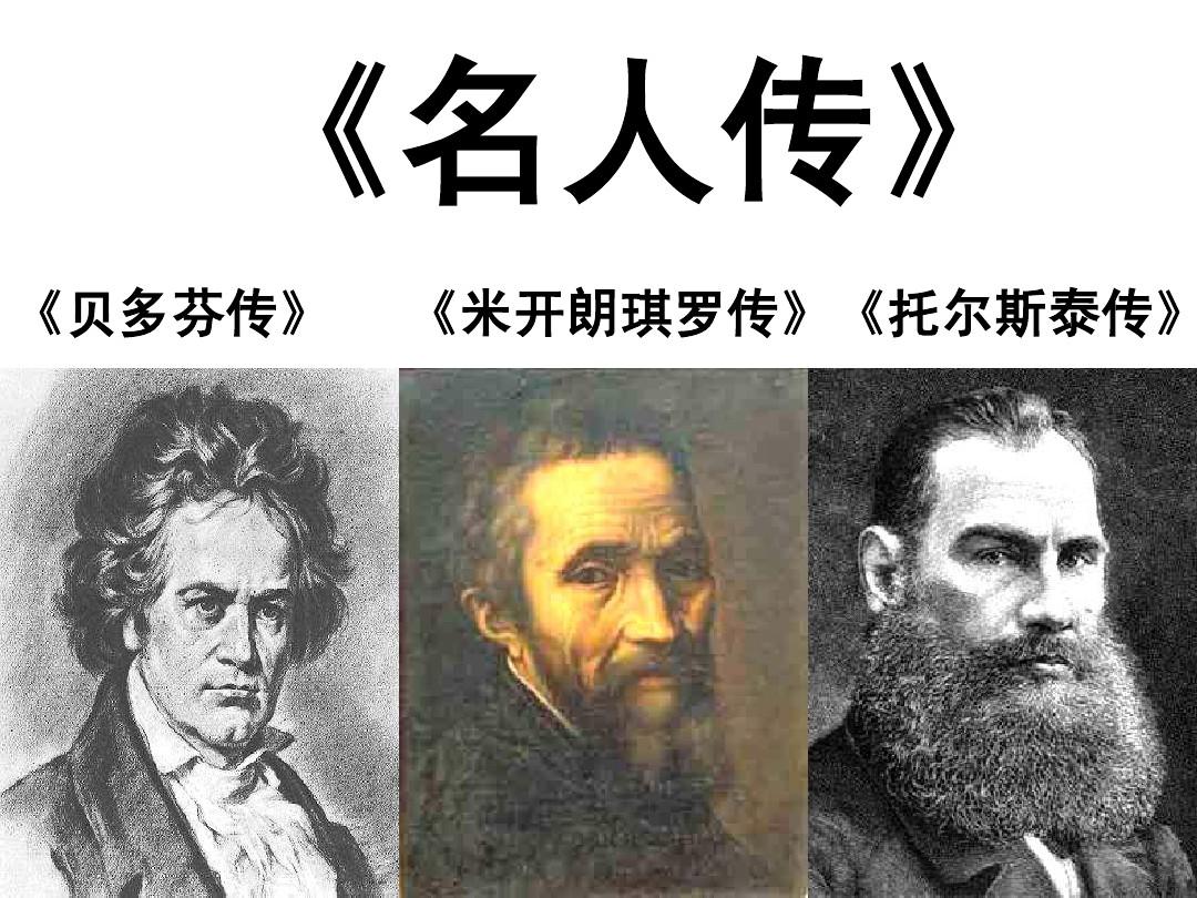 名人传的主要内容100字