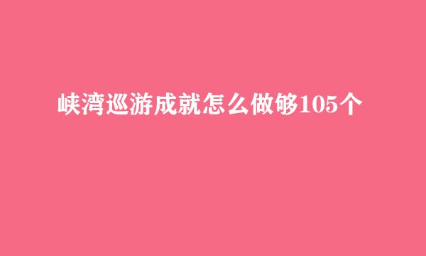 峡湾巡游成就怎么做够105个