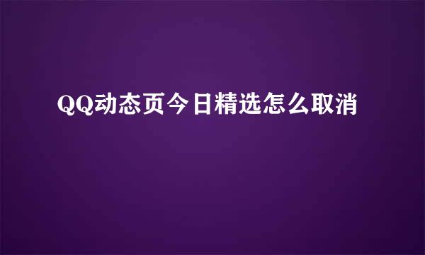 QQ动态页今日精选怎么取消