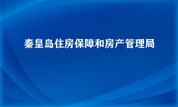 秦皇岛住房保障和房产管理局