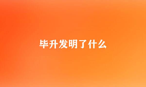 毕升发明了什么