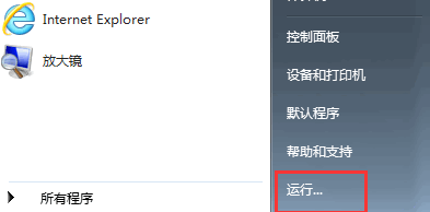 开始菜单里面没有运行选项怎么办？