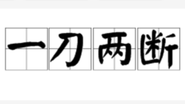 猜灯谜，快刀斩乱麻(打一成语)求答案？