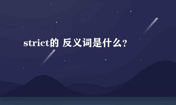 strict的 反义词是什么？