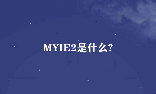 MYIE2是什么?