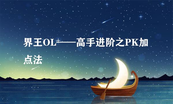 界王OL——高手进阶之PK加点法