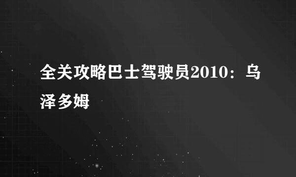 全关攻略巴士驾驶员2010：乌泽多姆