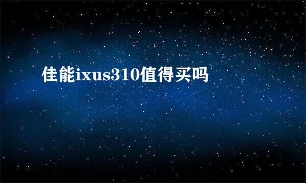 佳能ixus310值得买吗