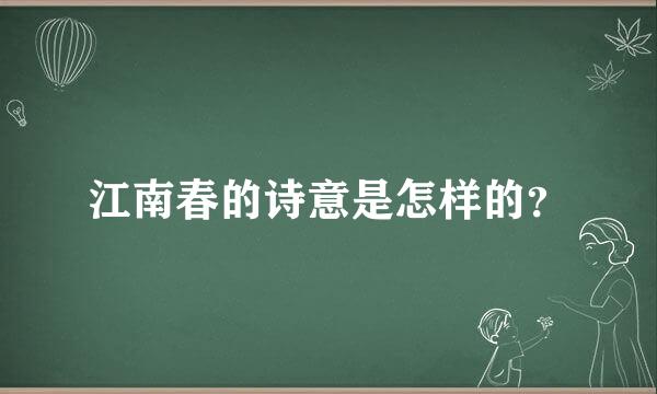 江南春的诗意是怎样的？