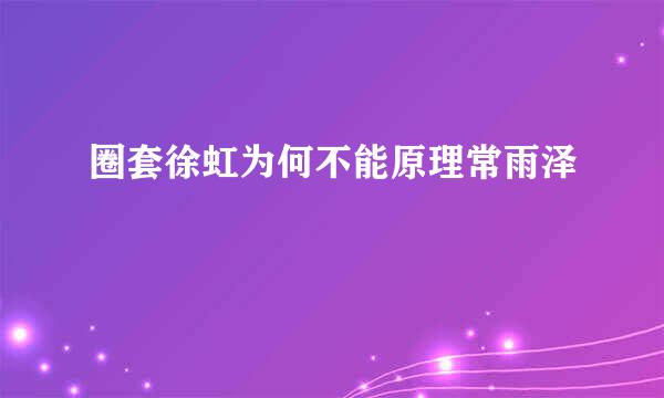 圈套徐虹为何不能原理常雨泽