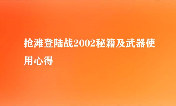 抢滩登陆战2002秘籍及武器使用心得