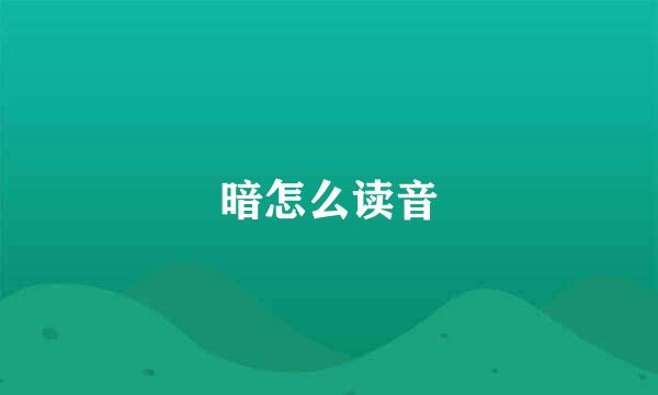 暗怎么读音