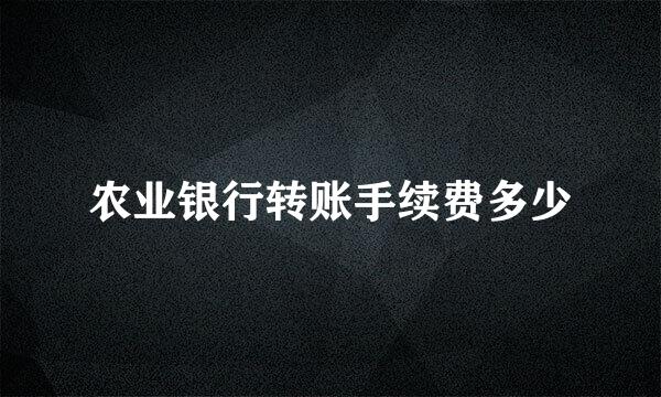 农业银行转账手续费多少