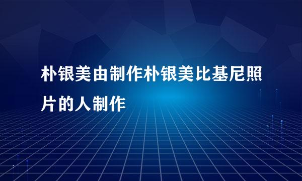 朴银美由制作朴银美比基尼照片的人制作