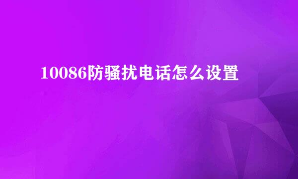 10086防骚扰电话怎么设置