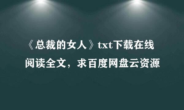 《总裁的女人》txt下载在线阅读全文，求百度网盘云资源