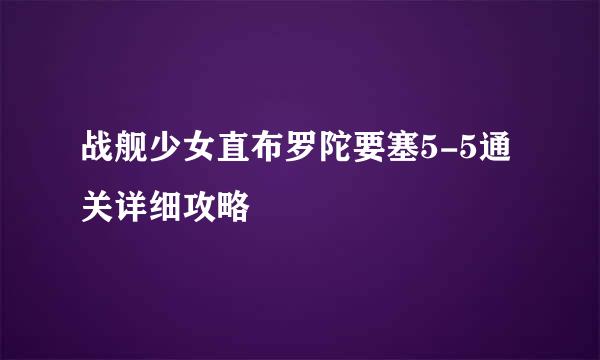 战舰少女直布罗陀要塞5-5通关详细攻略