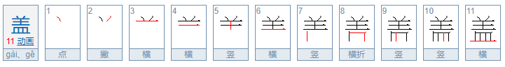 “盖”有几个读音？